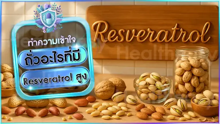 ถั่วอะไรที่มี Resveratrol สูง
