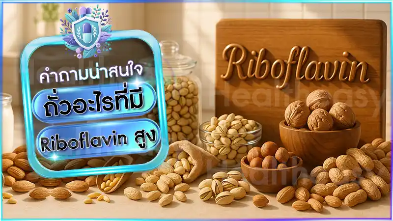 ถั่วอะไรที่มี Riboflavin สูง