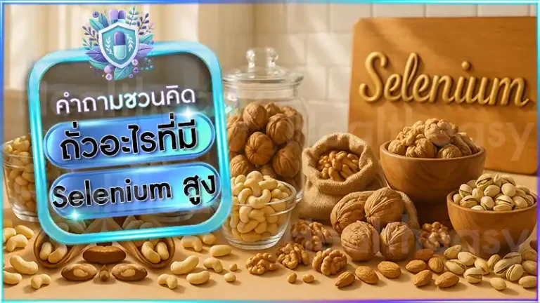 ถั่วอะไรที่มี Selenium สูง