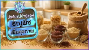 ธัญพืช เพื่อสุขภาพ