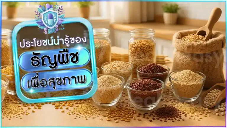ธัญพืช เพื่อสุขภาพ