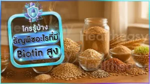 ธัญพืชอะไรที่มี Biotin สูง