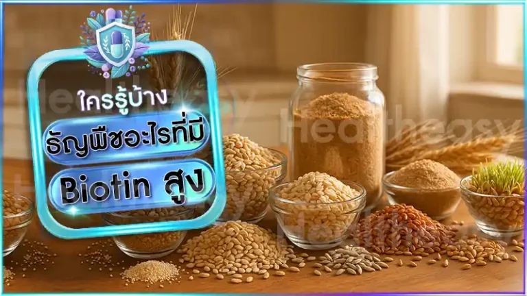 ธัญพืชอะไรที่มี Biotin สูง