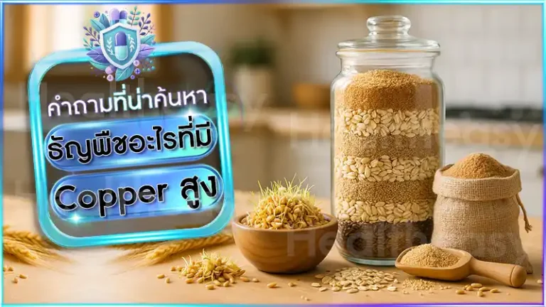 ธัญพืชอะไรที่มี Copper สูง