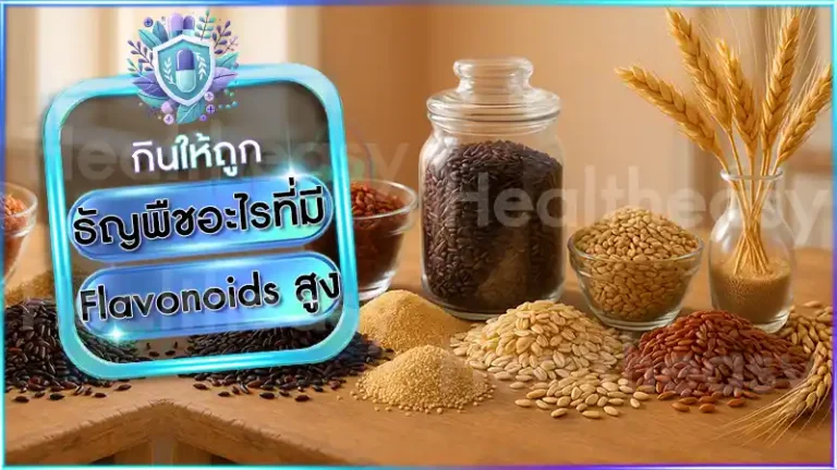 ธัญพืชอะไรที่มี Flavonoids สูง