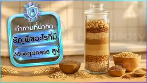 ธัญพืชอะไรที่มี Manganese สูง