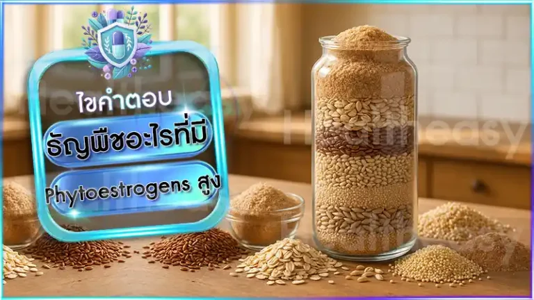 ธัญพืชอะไรที่มี Phytoestrogens สูง