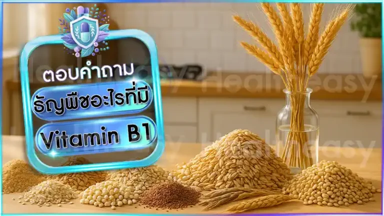 ธัญพืชอะไรที่มี Vitamin B1