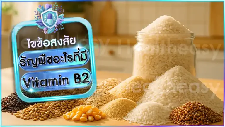 ธัญพืชอะไรที่มี Vitamin B2
