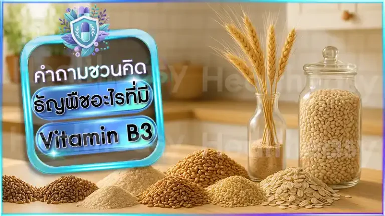 ธัญพืชอะไรที่มี Vitamin B3