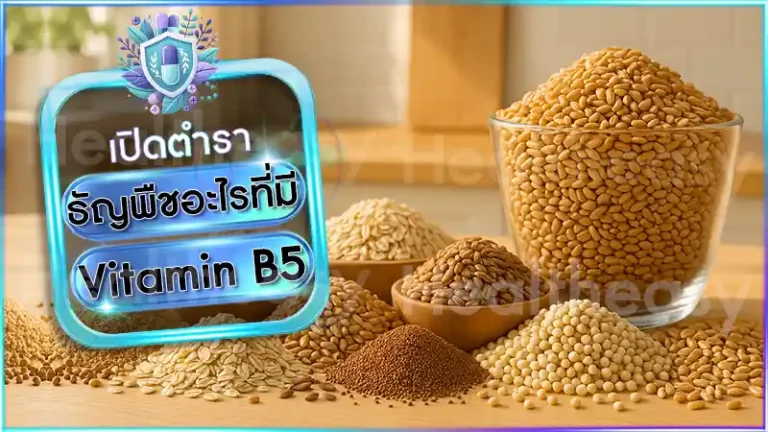 ธัญพืชอะไรที่มี Vitamin B5