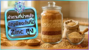 ธัญพืชอะไรที่มี Zinc สูง