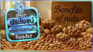 ประโยชน์ ของการทานถั่ว