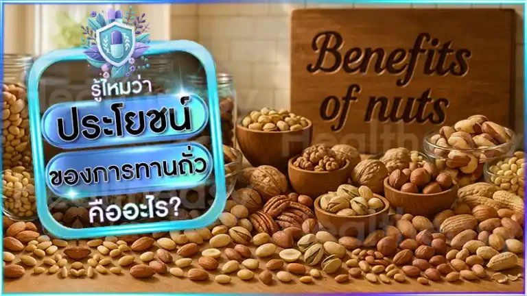 ประโยชน์ ของการทานถั่ว