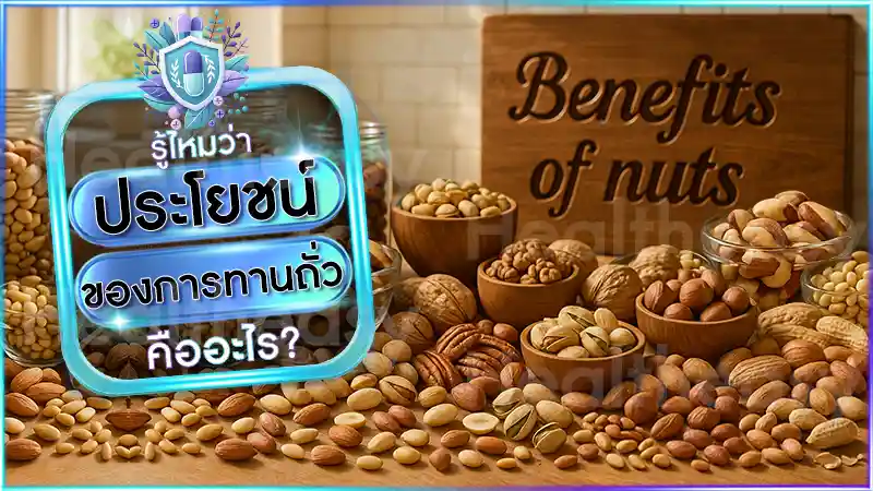 ประโยชน์ ของการทานถั่ว