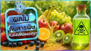 ผลไม้ กับสารพิษ