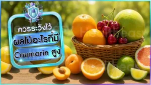 ผลไม้อะไรที่มี Coumarin สูง