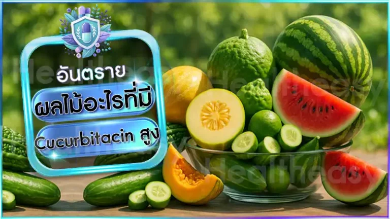 ผลไม้อะไรที่มี Cucurbitacin สูง