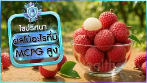 ผลไม้อะไรที่มี MCPG สูง