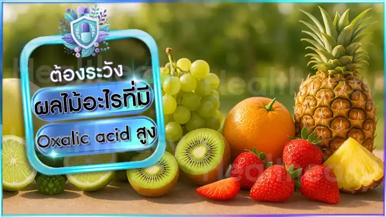 ผลไม้อะไรที่มี Oxalic acid สูง