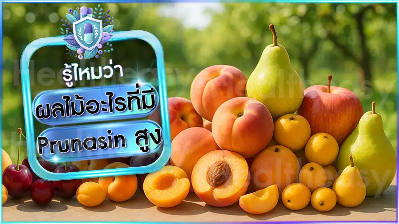 ผลไม้อะไรที่มี Prunasin สูง