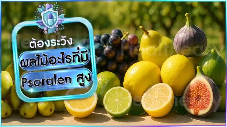 ผลไม้อะไรที่มี Psoralen สูง