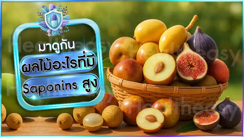 ผลไม้อะไรที่มี Saponins สูง