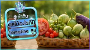 ผลไม้อะไรที่มี Tomatine สูง