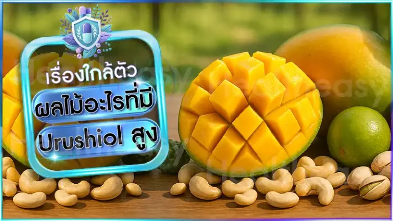 ผลไม้อะไรที่มี Urushiol สูง