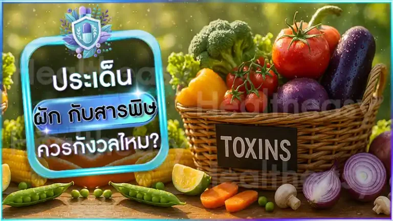 ผัก กับสารพิษ