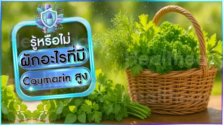 ผักอะไรที่มี Coumarin สูง