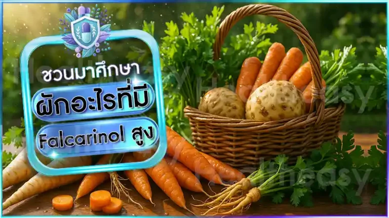 ผักอะไรที่มี Falcarinol สูง
