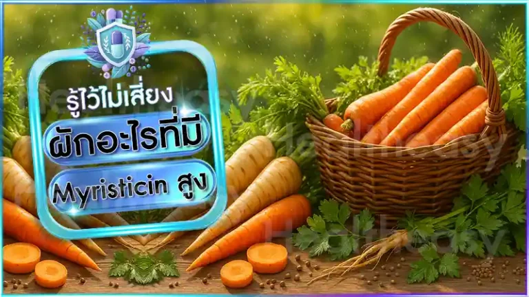 ผักอะไรที่มี Myristicin สูง