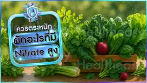 ผักอะไรที่มี Nitrate สูง