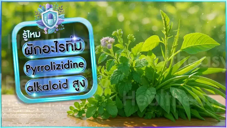 ผักอะไรที่มี Pyrrolizidine alkaloid สูง