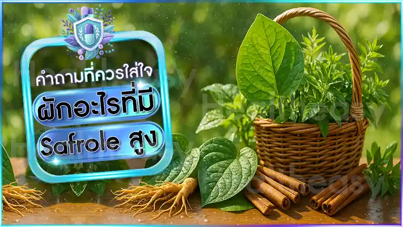 ผักอะไรที่มี Safrole สูง