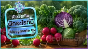 ผักอะไรที่มี Thiocyanate สูง