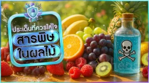 สารพิษ ในผลไม้